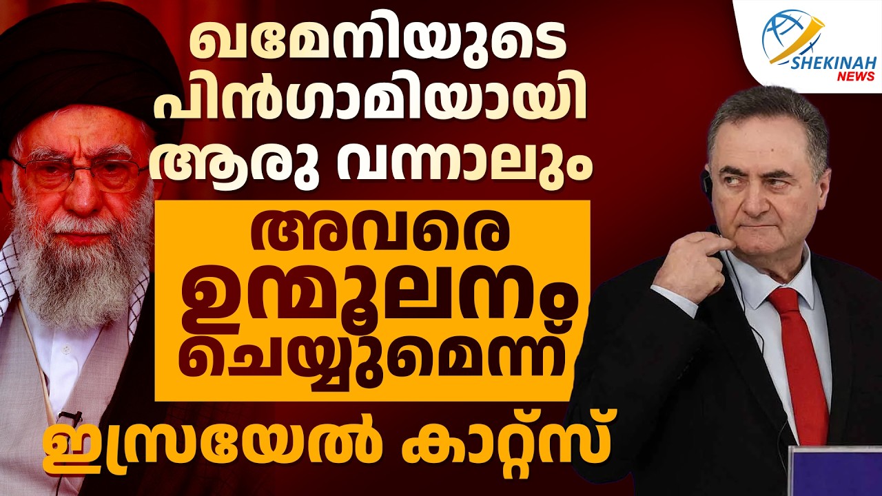 KHAMENEI യുടെ പിൻഗാമിയായി ആരു വന്നാലും അവരെ ഉന്മൂലനം ചെയ്യുമെന്ന്‌ ISRAEL KATZ   | IRAN ISRAEL WAR