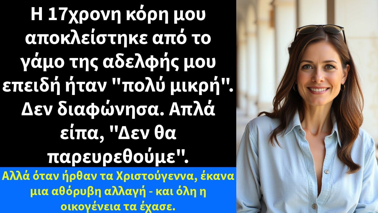 Η 17χρονη κόρη μου αποκλείστηκε από το γάμο της αδελφής μου επειδή ήταν 
