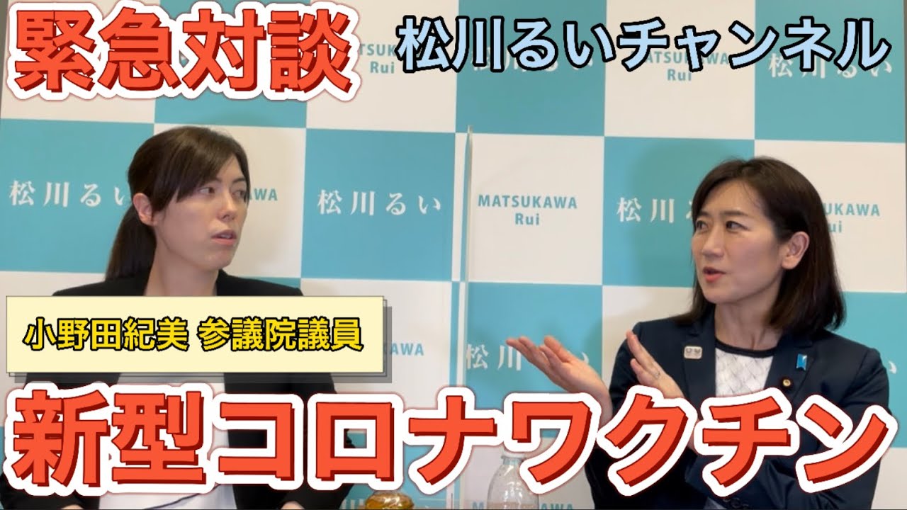 【緊急対談】新型コロナワクチンについて　ゲスト:小野田紀美 参議院議員