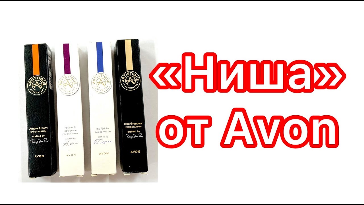 Коллекция ARTISTIQUE PARFUMIERS AVON. Наконец - то и я до неё добралась! Обзор 4-х ароматов.