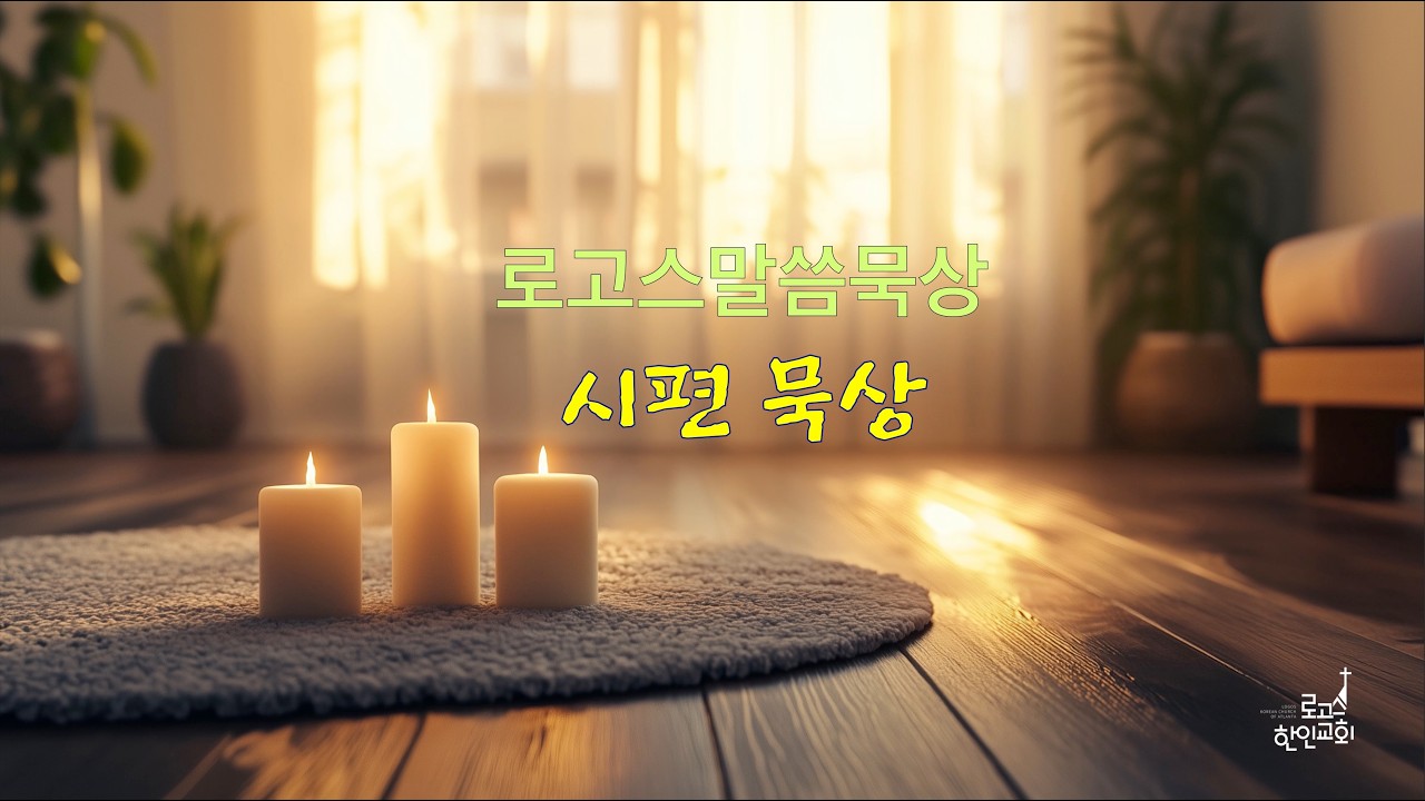 로고스 2월 말씀묵상 - 11 / 시편 58편