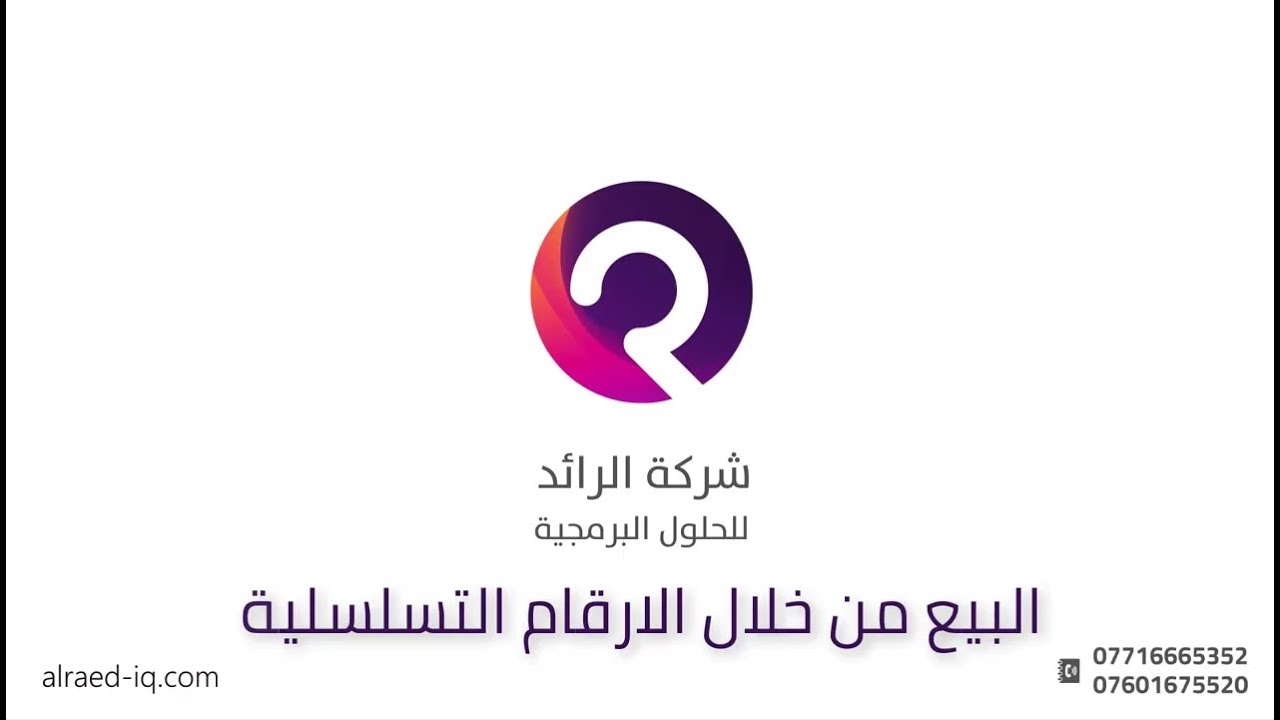 البيع من خلال الارقام التسلسلية - برنامج الرائد للمبيعات