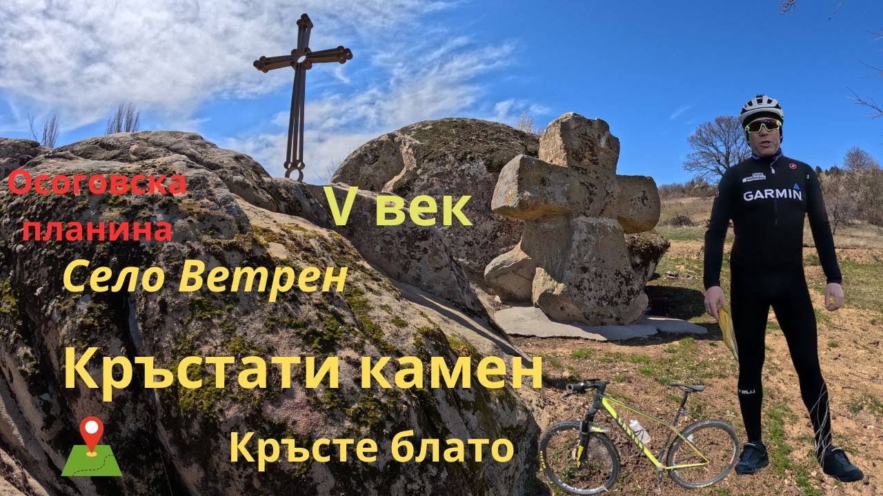 Село Ветрен...Кръстати камен...Кръсте блато