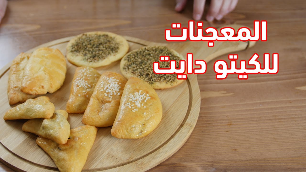 طريقة عمل المعجنات و السمبوسك للكيتو دايت مع الشيف عبير منسي