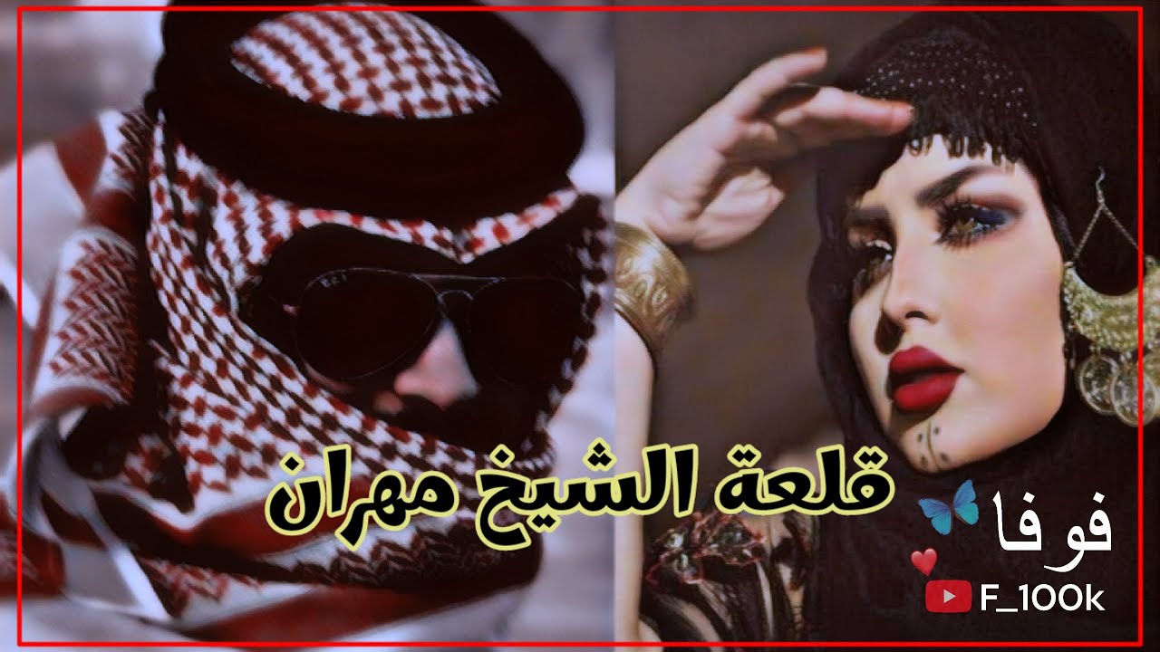 قلعة الشيوخ (قلعة الشيخ مهران ) الجزء الخامس للكاتبة ياسه الموسوي #روايات_عراقية_بصوتي