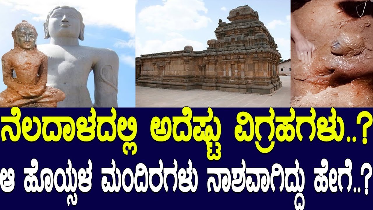 ನೆಲದಾಳದಲ್ಲಿ ಅದೆಷ್ಟು ವಿಗ್ರಹಗಳು..? ಆ ಹೊಯ್ಸಳ ಮಂದಿರಗಳು ನಾಶವಾಗಿದ್ದು ಹೇಗೆ..? Excavation near Halebidu