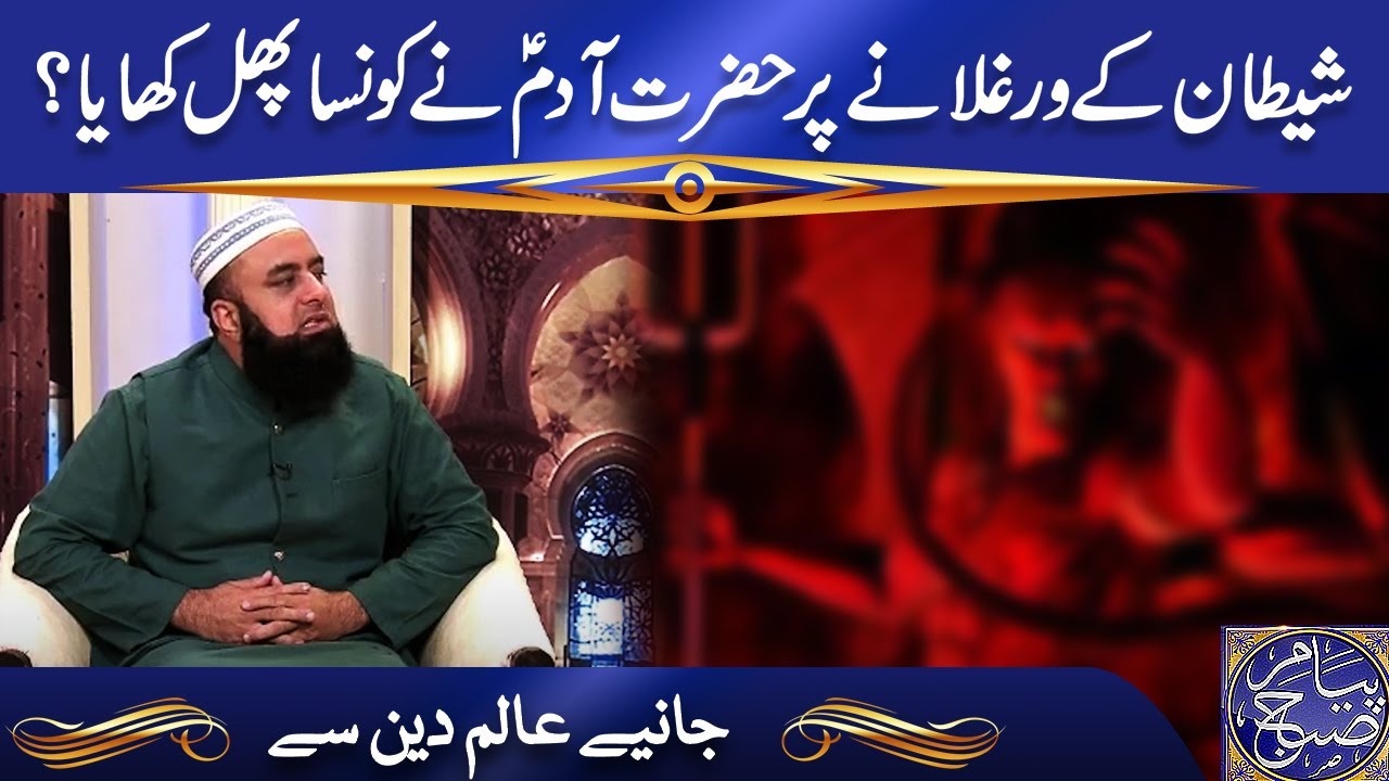Shaitan Kay Warglany Par Hazrat Adam (A.S) Nay Kon Sa Phal Khaya
