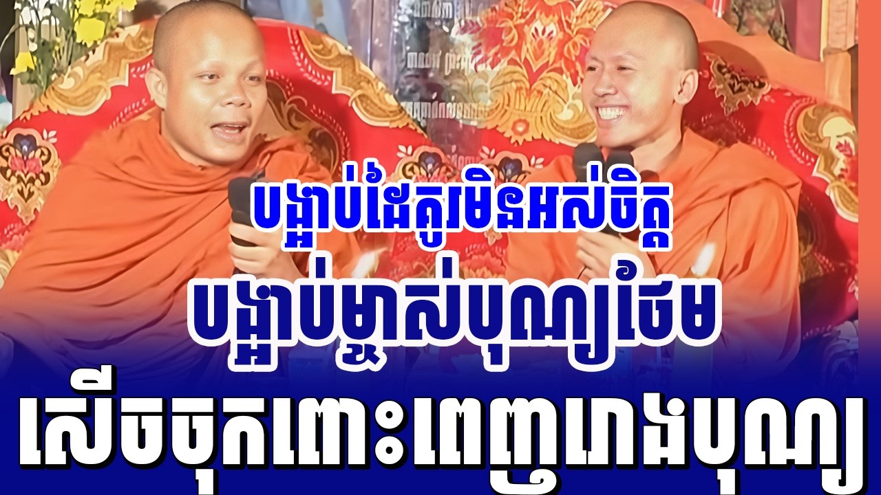 ទេសនាគ្រែ២ បង្អាប់ដៃគូរមិនអស់ចិត្ត បង្អាប់ម្ចាស់បុណ្យថែម សើចចុកពោះ
