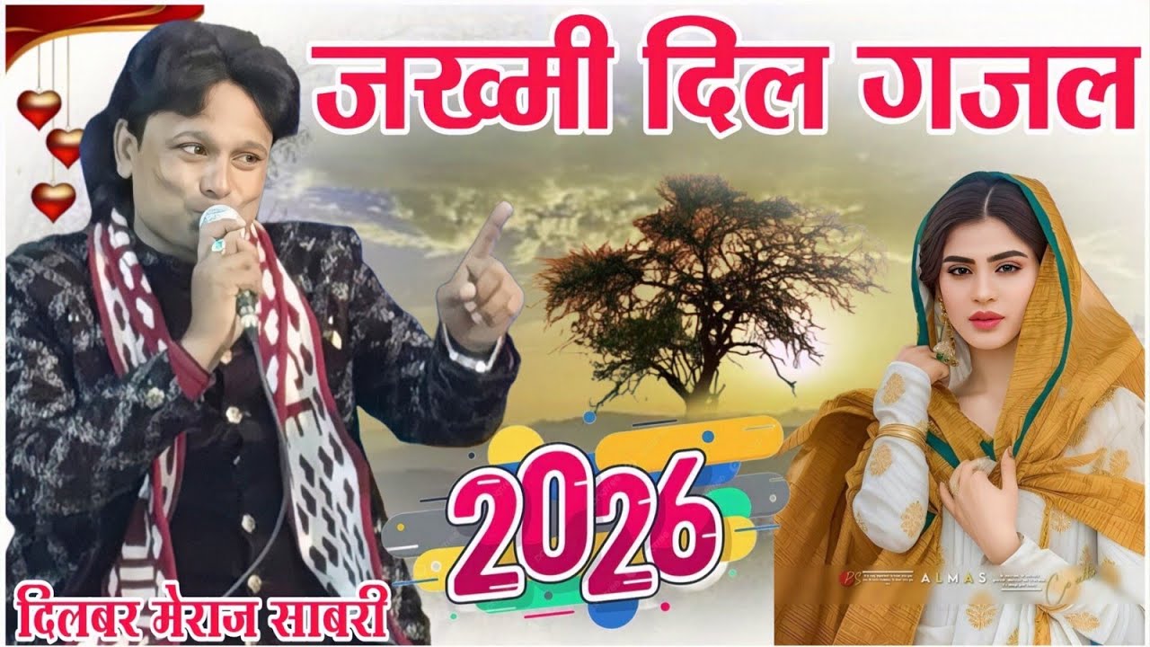 2026 की नई गजल दिलबर मेराज || new ghazal 2026 || dilbar meraj ki qawwali ghazal 2026 || नई गजल 2026