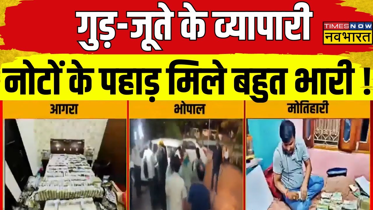 इतनी कमाई..मशीन भी गिन ना पाई? | IT Raid | Income Tax Raid | Alamgir Alam | Agra- Bihar News