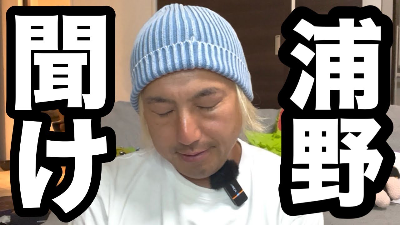 【重大暴露】『再生の道』「浦野仁（うらのじん）」さんの例の件についての...超緊急ビデオメッセージ