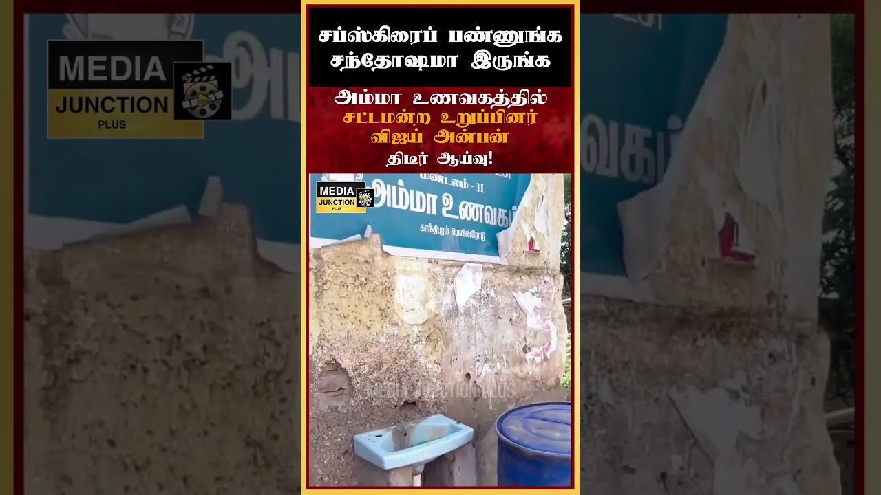 அம்மா உணவகத்தில் சட்டமன்ற உறுப்பினர் #ammaunavagam #tvkparty #tngovt #politicalnews #tnnews