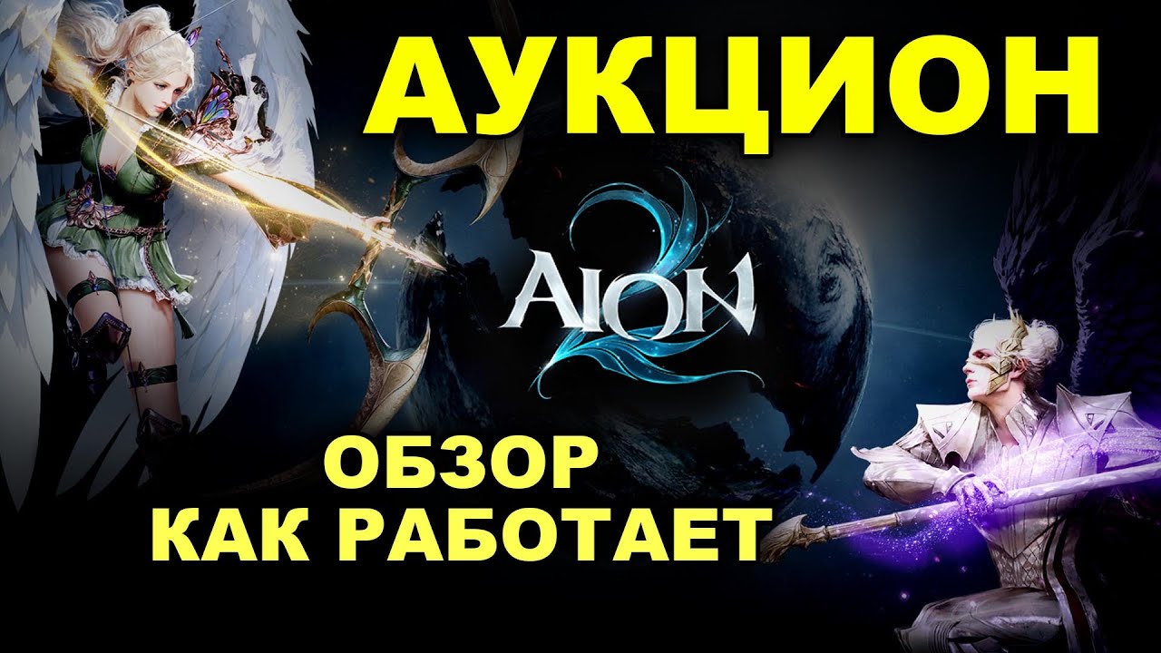 AION 2. Все про АУКЦИОН. Как работает, что продавать. Обзор в ожидании глобала
