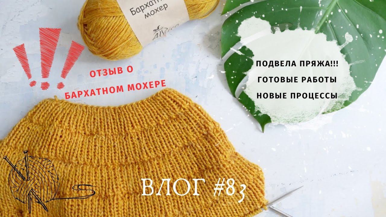ВЛОГ октябрь / Большой отзыв о Бархатном мохере / Готовые работы / Процессы