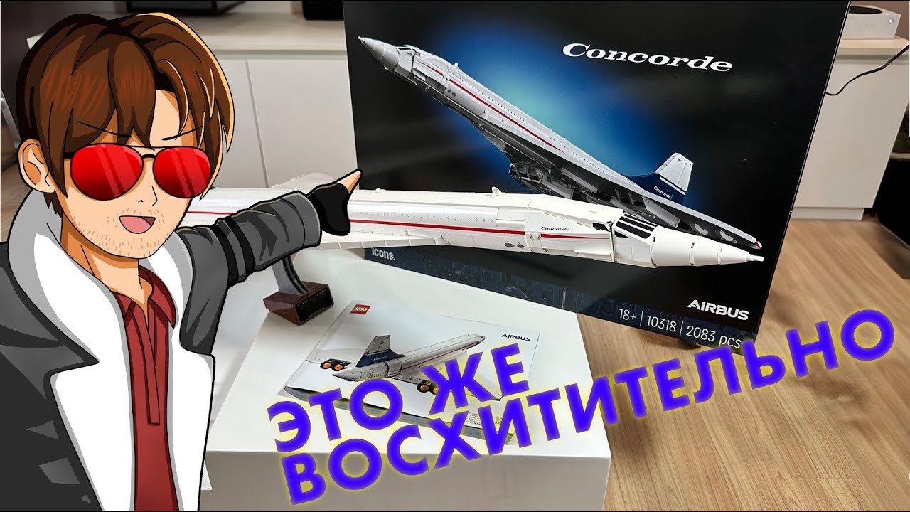 ОБЗОР #LEGO Concorde 10318, #4K