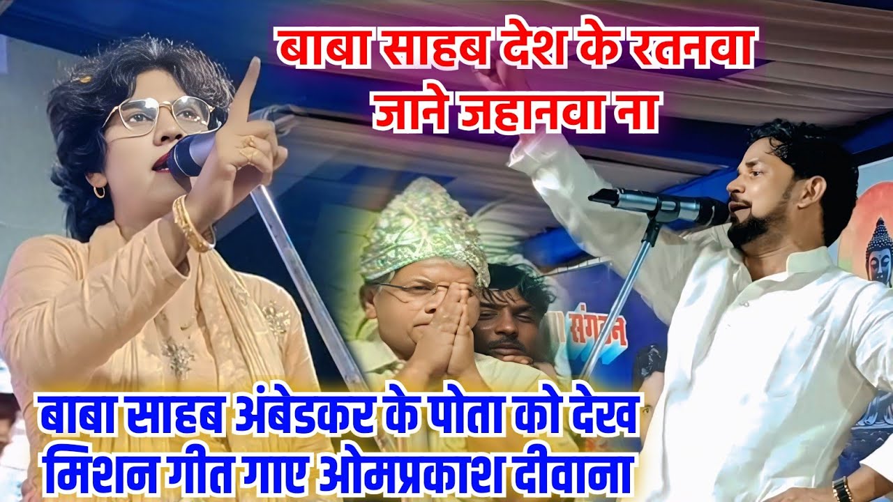 ओमप्रकाश दीवाना का मिशन गीत सुनकर बाबा साहब अंबेडकर के पोता हुए खुश Omprakash Deewana ka birha