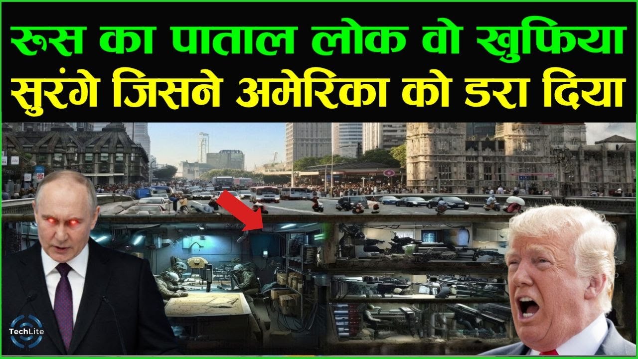 ज़मीन के नीचे रशियन शहर? Putin के बंकर का वो काला सच ! जिसने अमेरिका को भी डरा दिया |