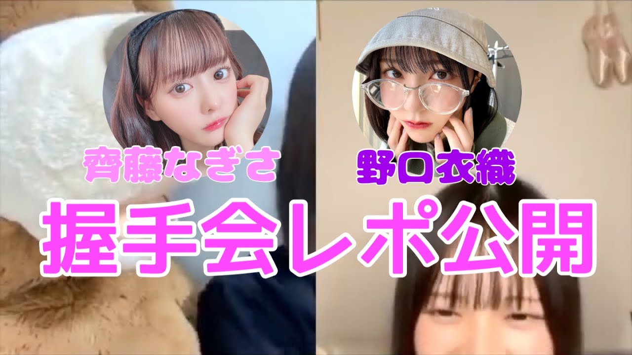 【ノイミー】尾木波菜・鈴木瞳美 一般人時代に行った齊藤なぎさと野口衣織の握手会レポを公開【≠ME（ノットイコールミー）】