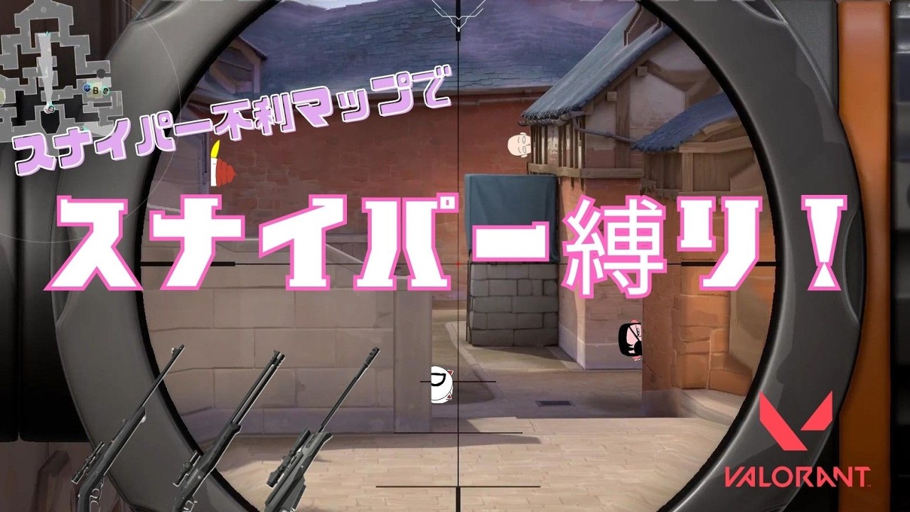 プチドッキリ！？スナイパー不利なマップ(気がする)でスナイパー縛り！【VALORANT】