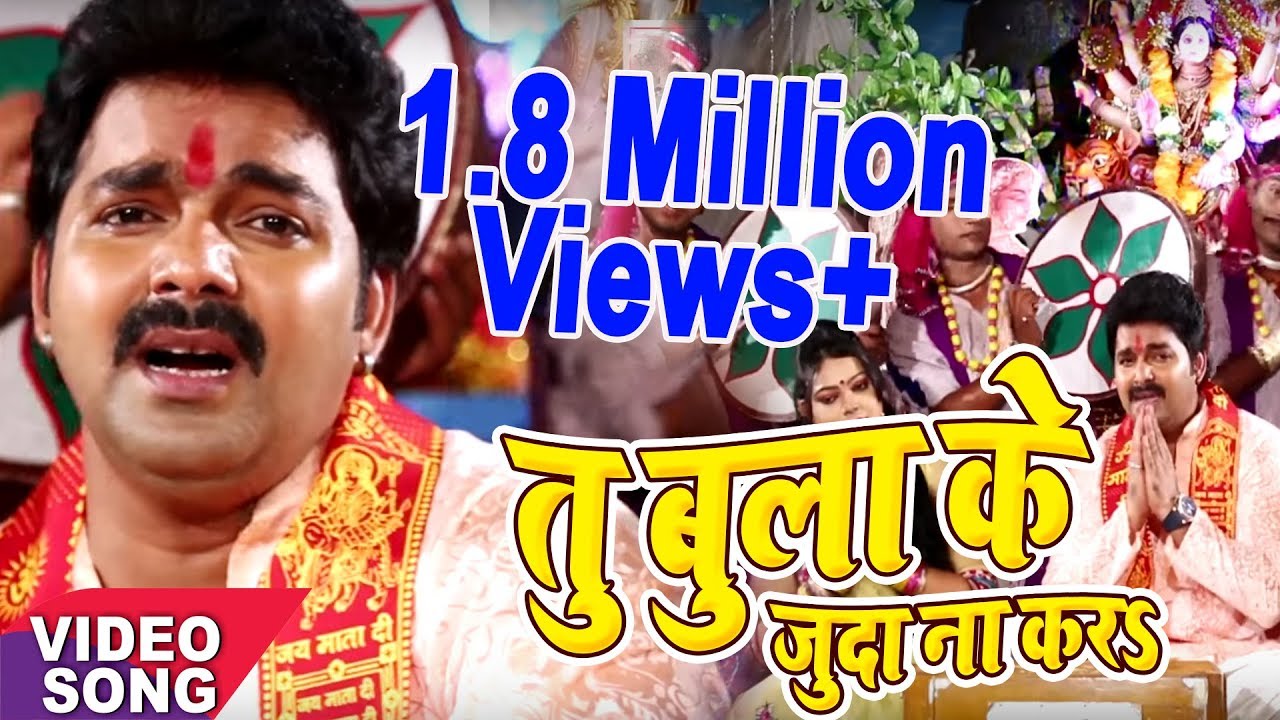 Pawan Singh का सबसे सुपरहिट देवी गीत | तु बुला के जुदा ना करs_Tu Bula Ke Juda Na Kara