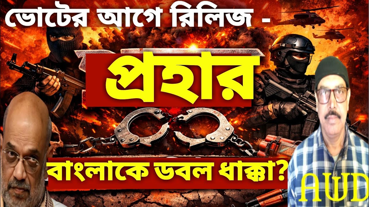 #ভোট প্রাক্কালে 