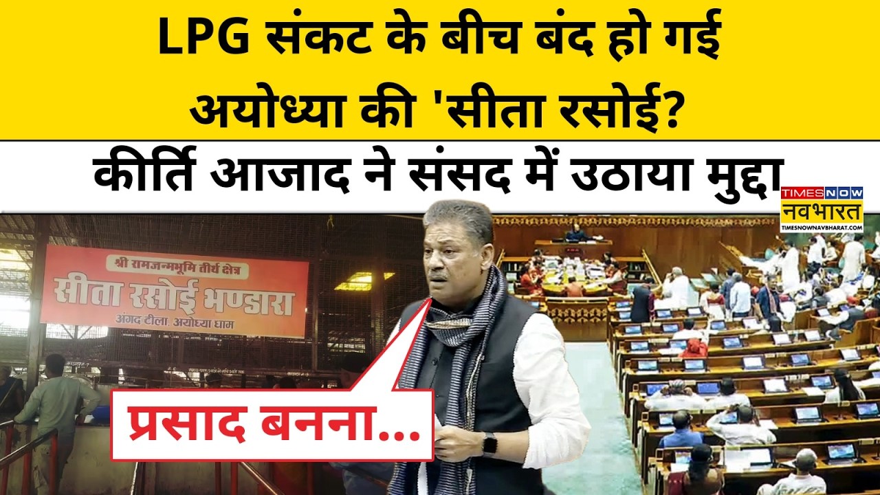 Parliament Budget Session: LPG Crisis पर बोलते हुए कीर्ति आजाद ने Sita Rasoi पर क्या कहा? | Ayodhya