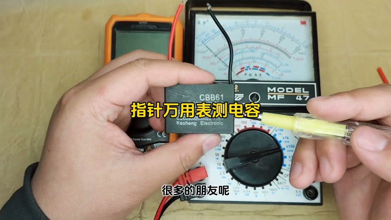 一个电容，两种万用表测量，只会使用数字万用表可不行