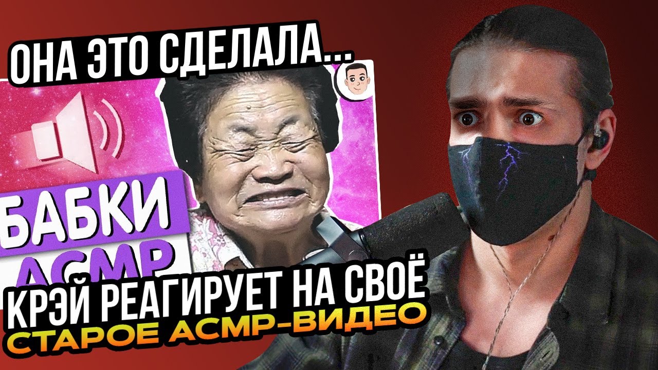 КРЭЙ СМОТРИТ СВОЕ СТАРОЕ ВИДОЕ АСМР ОБЗОР / ЭТИ СТРАННЫЕ БАБКИ В ASMR - зашло слишком далеко