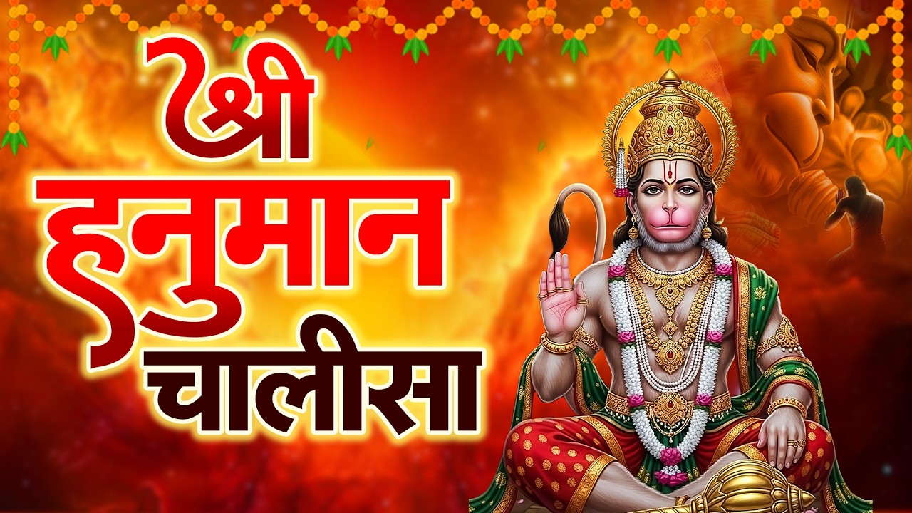 श्री हनुमान चालीसा | Hanuman Chalisa | जय हनुमान ज्ञान गुण सागर | Jai Hanuman Gyan Gun Sagar