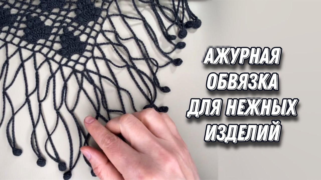 Ажурная обвязка шали/палантина цепочками из ВП, бахрома вариант № 4