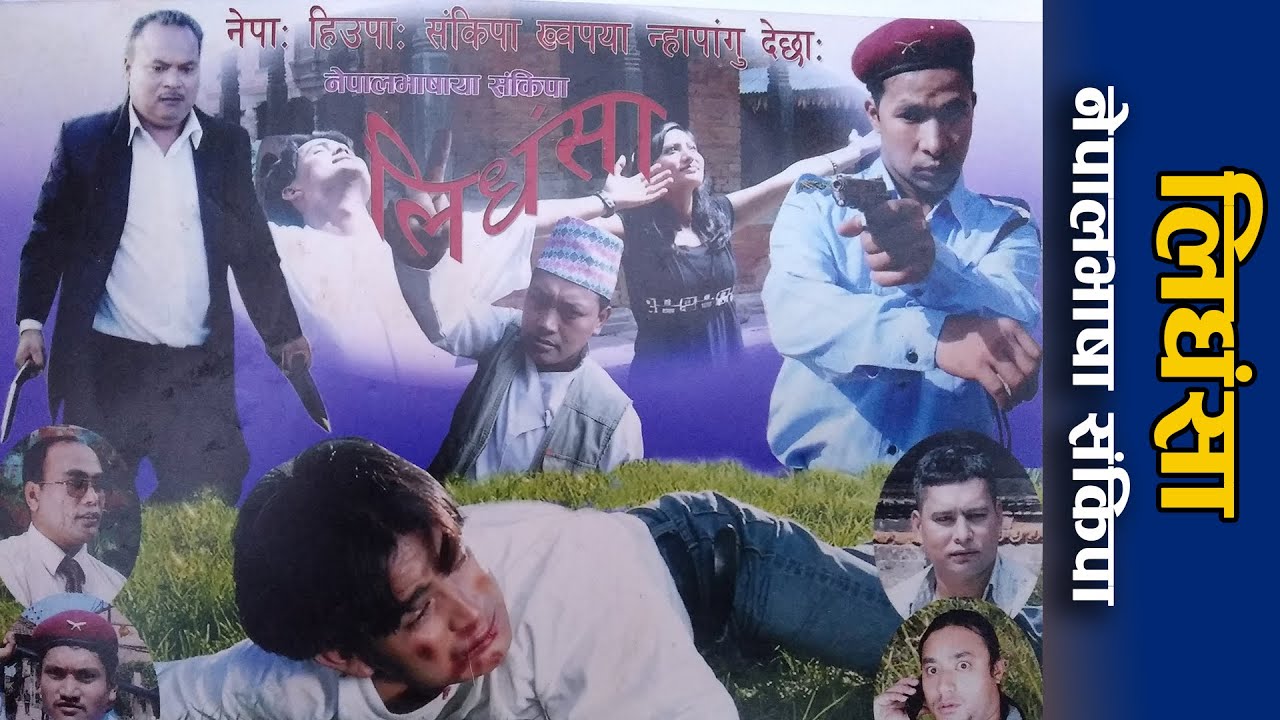 Lidhansa Film | लिधंसा संकिपा | Nepalbhasha film । नेवा: संकिपा। Newari film।