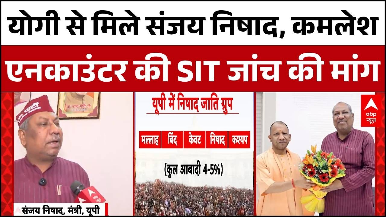 Ghazipur Encounter:  Kamlesh Bind एनकाउंटर पर Sanjay Nishad की बड़ी मांग, CM Yogi को सौंपा ज्ञापन