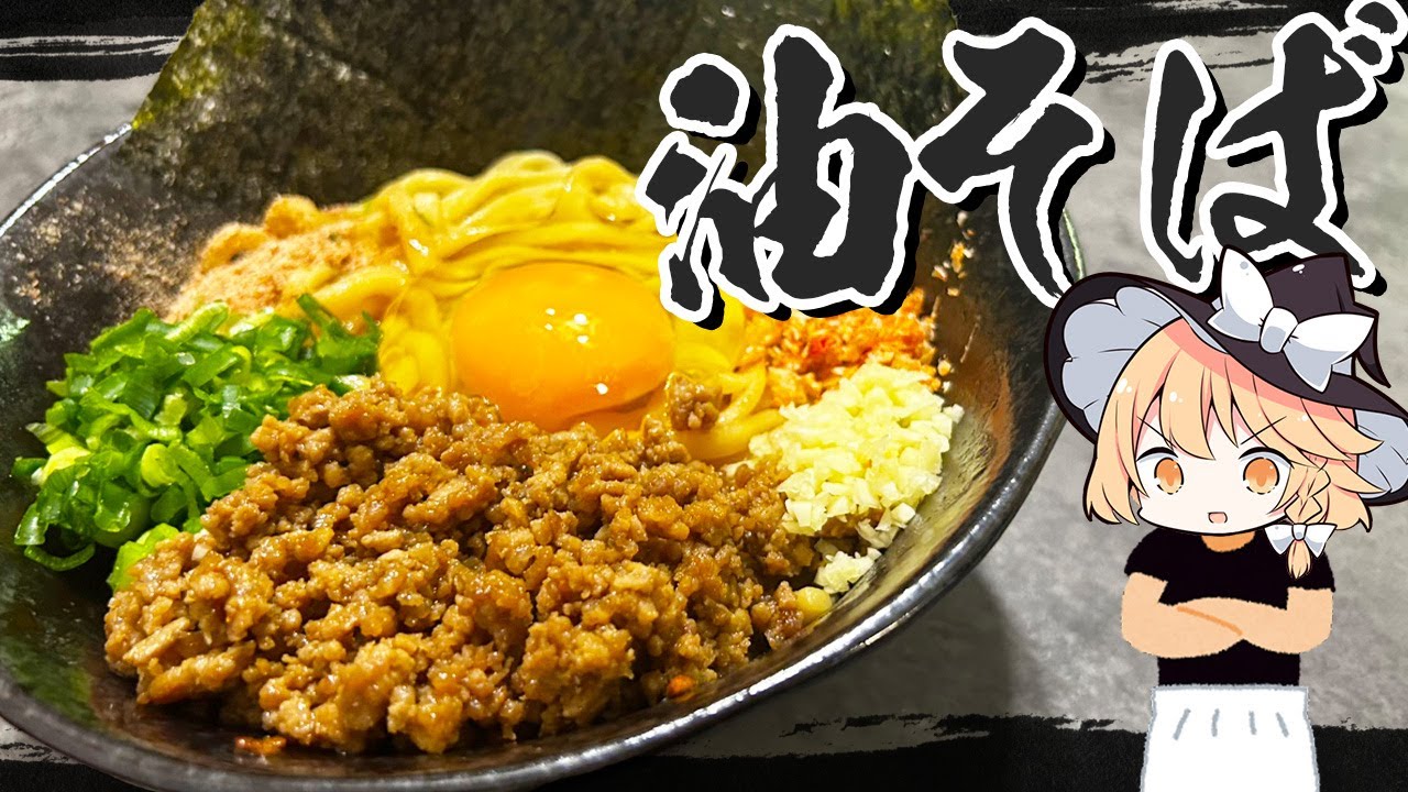 【まぜそばかも】魔理沙ちゃんは油そばを作るようです【料理】【ゆっくり実況】