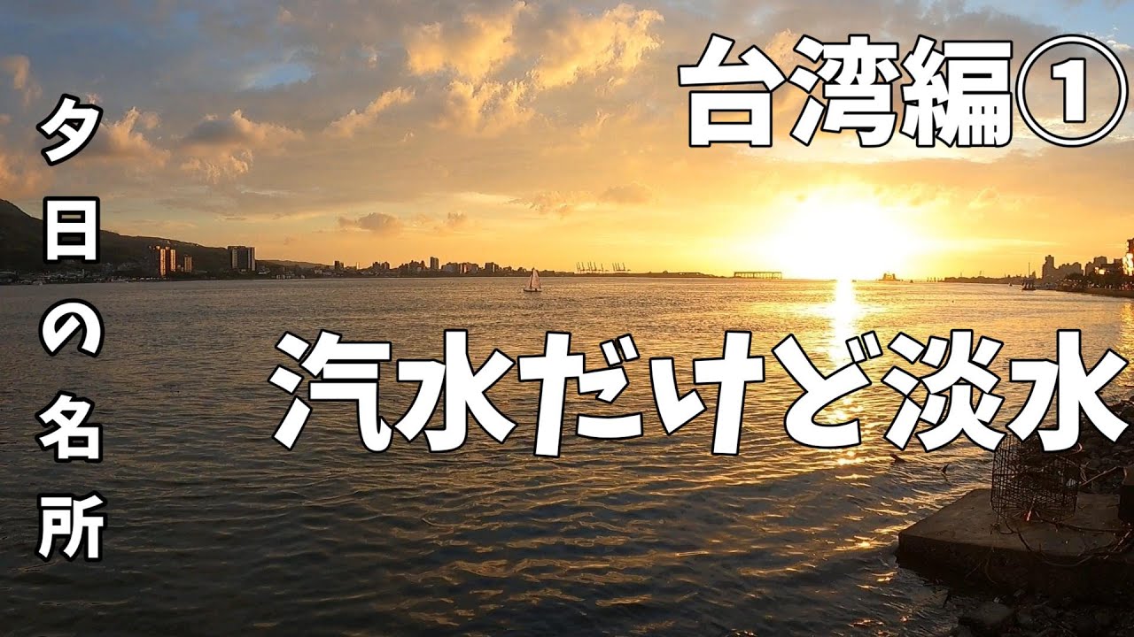 【2023台湾】①台北＆淡水～台湾旅行を情強で臨もう～