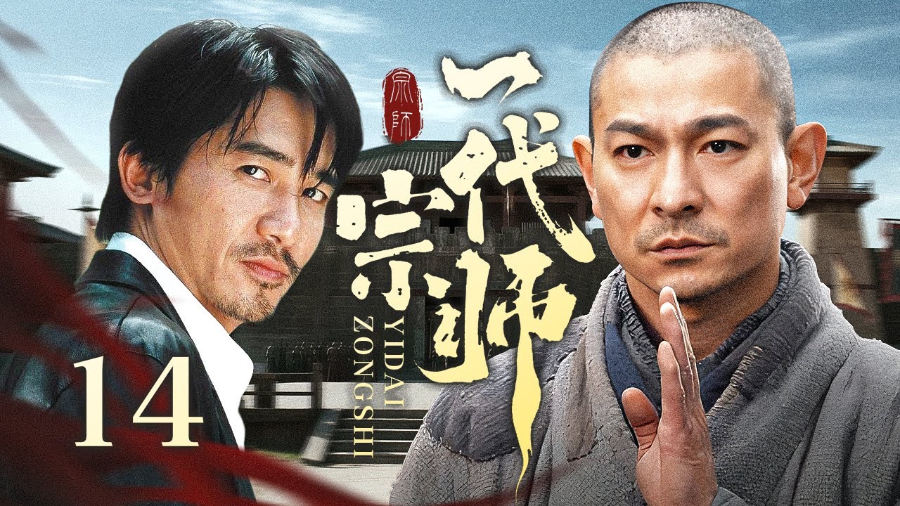 【超好看传奇剧】一代宗师 14 | 穷小子丧父母砍柴为生，擂台夺魁,获方丈衣钵，隐姓十五年行侠仗义成传奇！