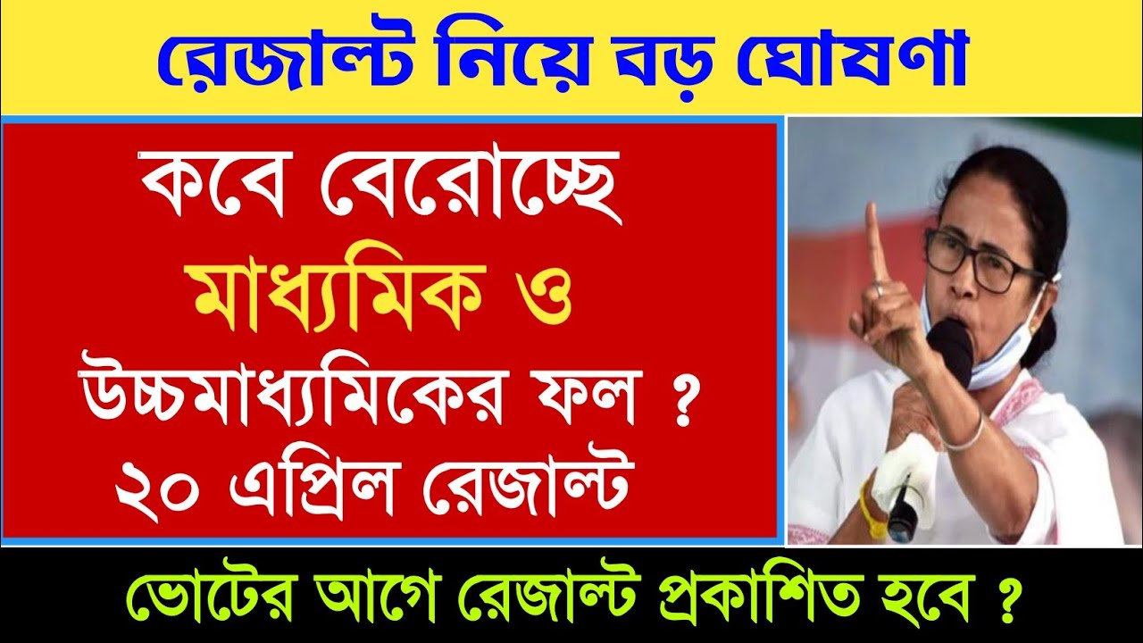 রেজাল্ট নিয়ে বিরাট বড় ঘোষণা | madhyamik result 2024 date | 2024 madhyamik result | hs result 2024