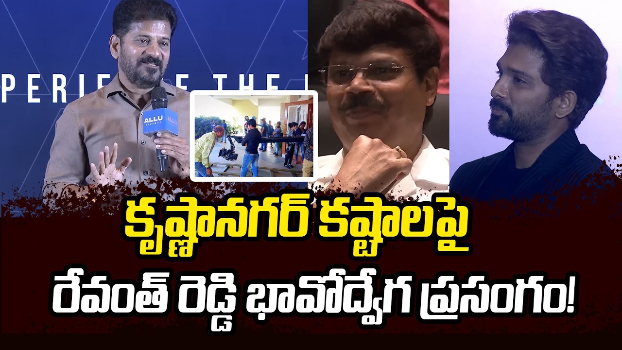 కృష్ణానగర్ కష్టాలు నాకు తెలుసు : CM Revanth Reddy Emotional Speech about Krishna Nagar Struggles
