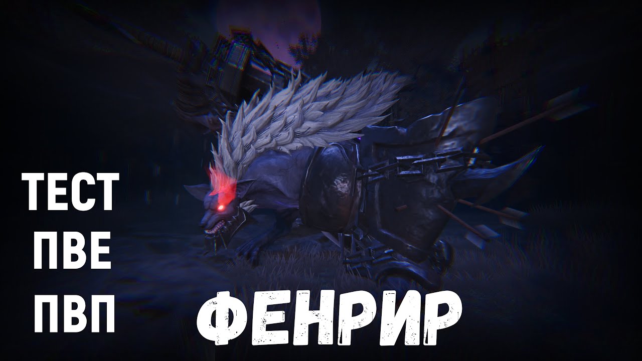 ETERNAL EVOLUTION: ФЕНРИР ТЕСТ ПВП И ПВЕ!