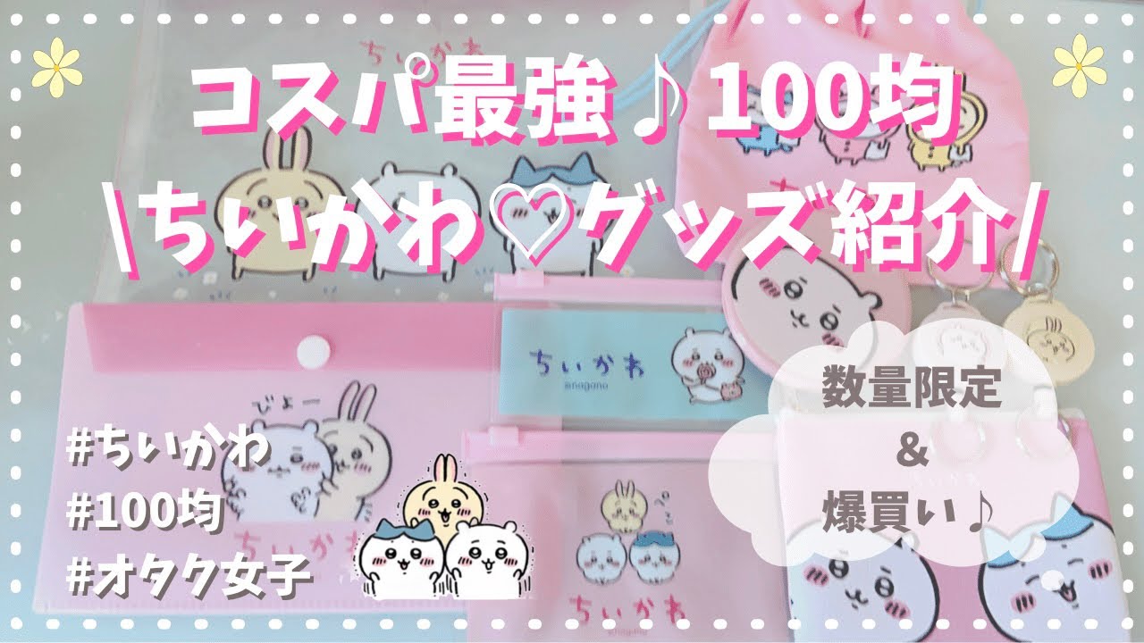 \ コスパ最強 / ❤︎ Seria｜100円均一で買える｜ちいかわ限定商品♡ ⟦ｵﾀlog ⟧
