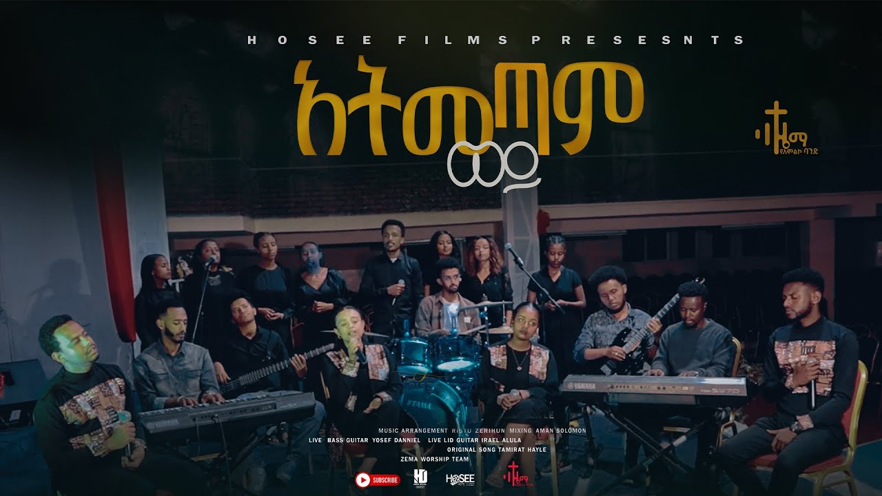 አትመጣም ወይ/atimetam wey/ በዜማ የአምልኮ ህብረት የተዘጋጀ መዝሙር ተለቀቀ /zema band/
