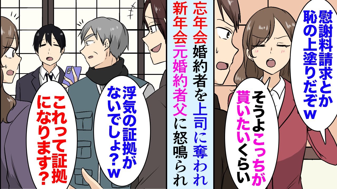 【漫画】婚約者をDQN上司に奪われ「慰謝料請求するなよｗ？」「私が貰いたいくらいよｗ」→新年の飲み会で元婚約者の父に遭遇「婚約破棄とはどういうことだ！」【マンガ動画】