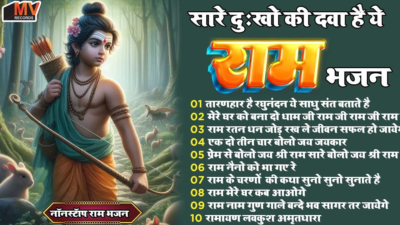 2026 राम जी के सुपरहिट भजन | #New Ram Bhajan | #Devotional Song | #Ayodhya Song | #Ram Bhajan 2026