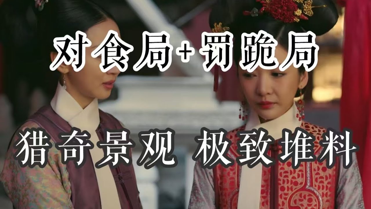 【如懿传赏析】莲心对食：恶俗的癖好，极致的猎奇，极致的堆料#如懿传#懿学#大如传#如懿传解说#如懿传吐槽
