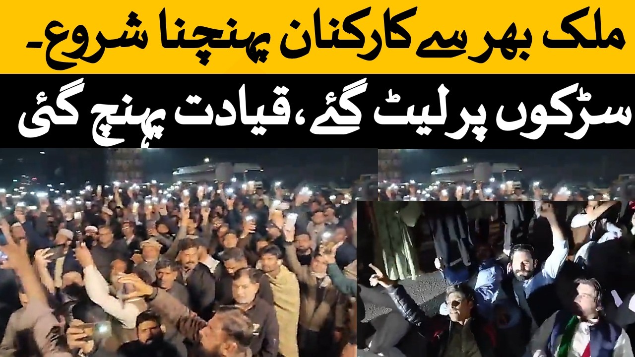جنید اکبر خان نے ملک بھر سے کارکنان کو پہنچنے کی ہدایت دے دی۔ کھیل شروع