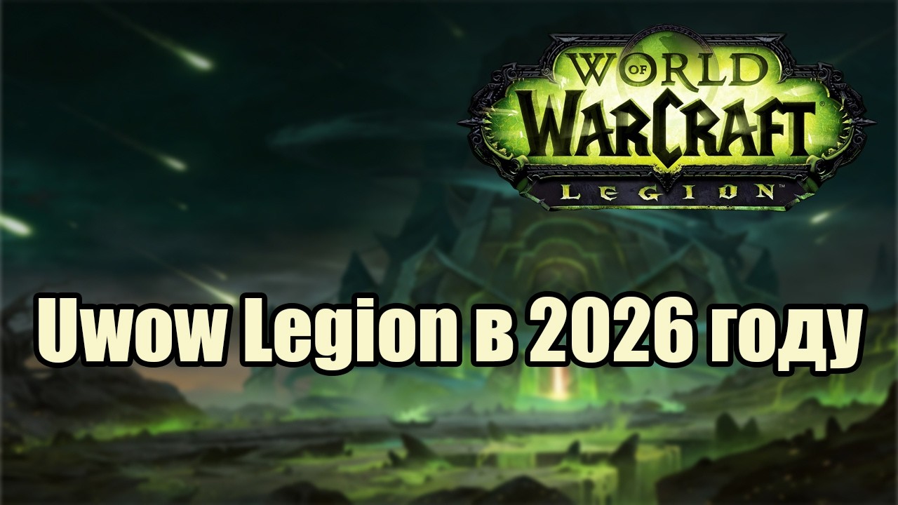 Взгляд на состояние Uwow Legion в 2026 году