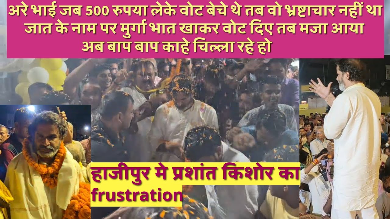 हाजीपुर में प्रबुद्ध लोगों के साथ प्रशांत किशोर की बैठक | नेताओं मे हारने का डर होना जरुरी क्यों ???