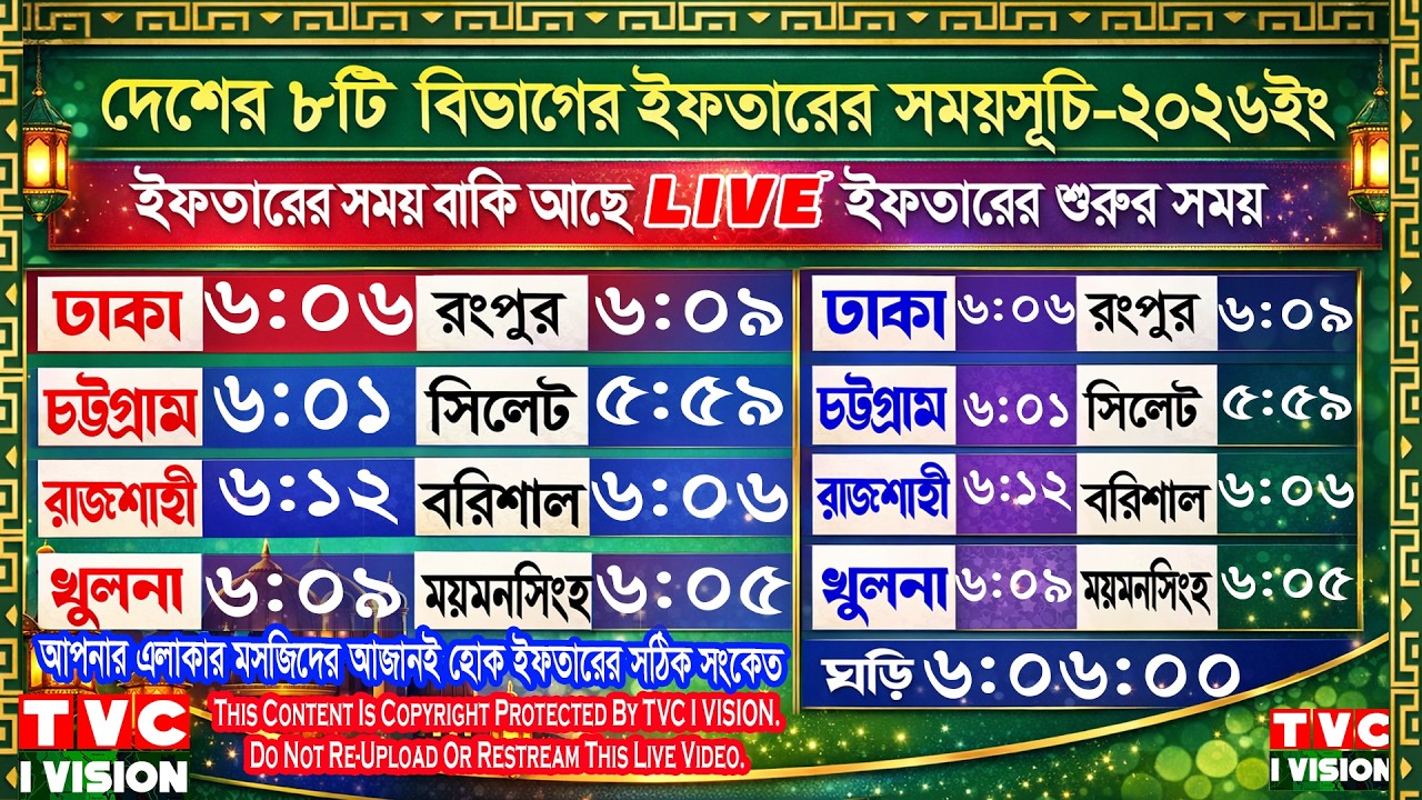 🔴 Live Day 17 | আজকের ইফতার ও সেহরির সময়সূচি –ঢাকা ও পার্শ্ববর্তী এলাকা | কোরআন তেলাওয়াত লাইভ ২০২৬