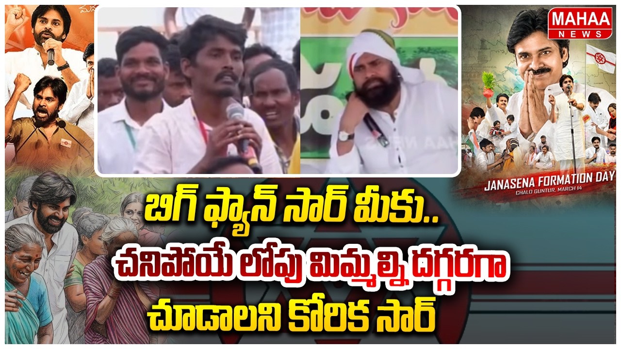 బిగ్ ఫ్యాన్ సార్ మీకు.. చనిపోయే లోపు మిమ్మల్ని దగ్గరగా చూడాలని కోరిక సార్.. |Student Emotional Words