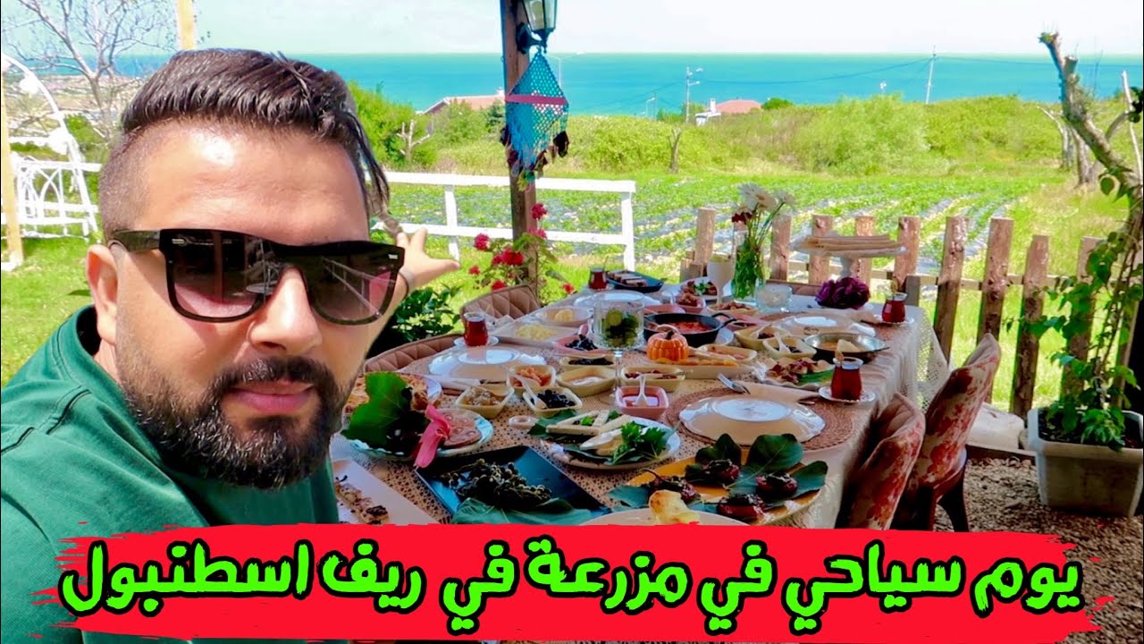 يوم سياحي كامل في ريف اسطنبول (الأفطار التركي الريفي) Full day in the countryside of Istanbul -2022