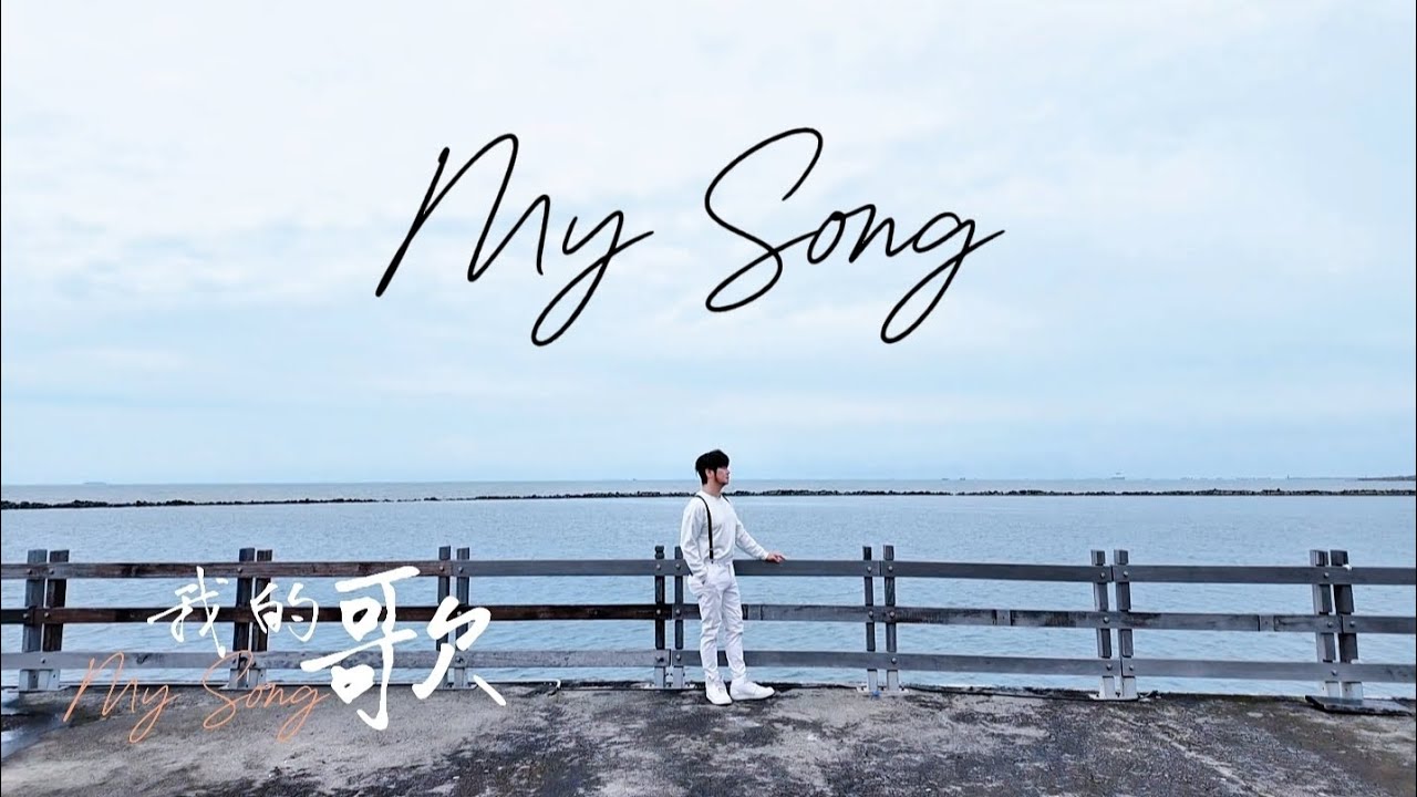 《我的歌》 Wo De Ge 